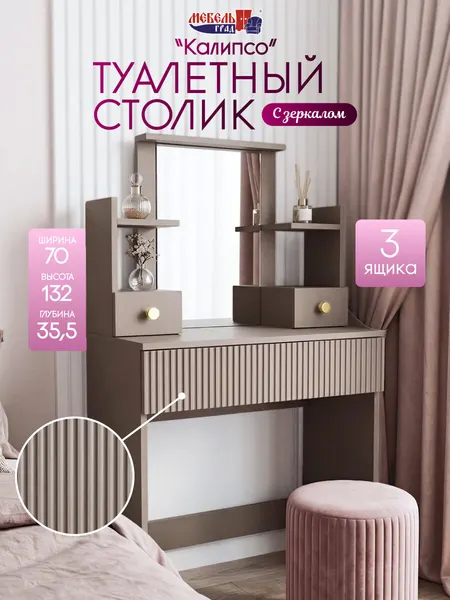 Туалетный стол с зеркалом серый Калипсо
