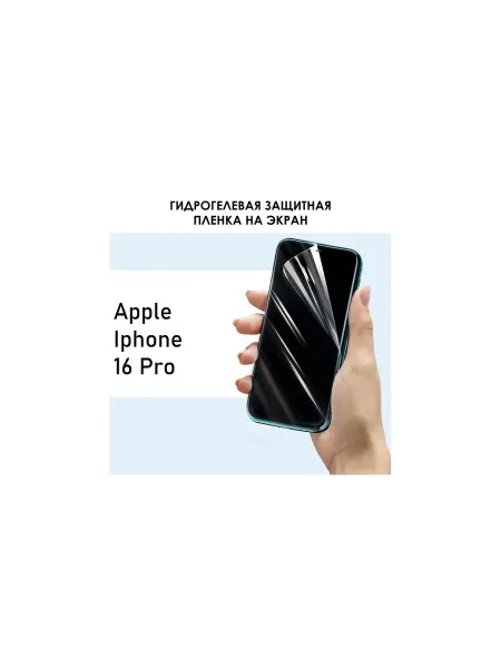 Проф-Армор Матовая Защитная гидрогелевая пленка Iphone 16 Pro 2шт