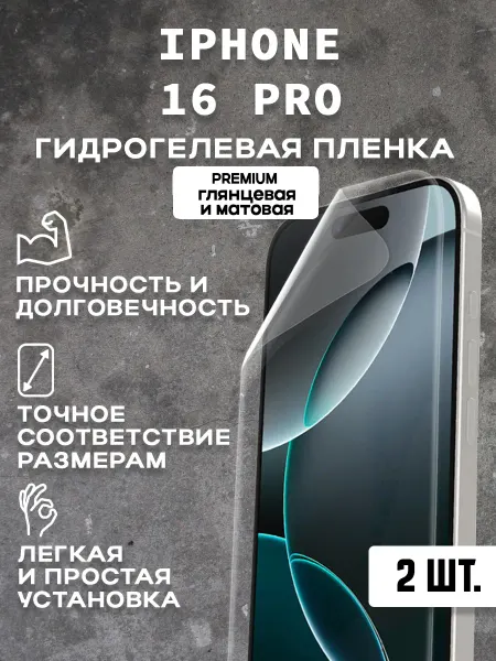Защитная гидрогелевая пленка на экран IPHONE 16 PRO
