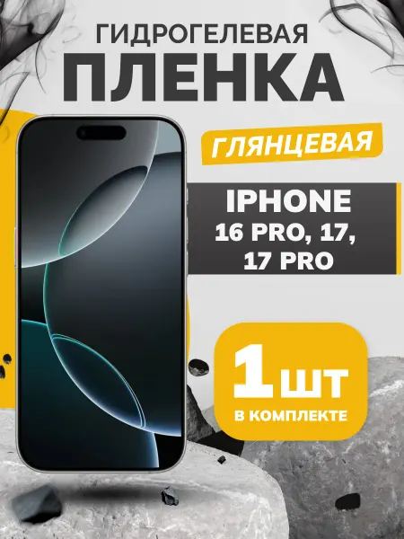 Бей-Роняй! Гидрогелевая защитная пленка Iphone 16 pro