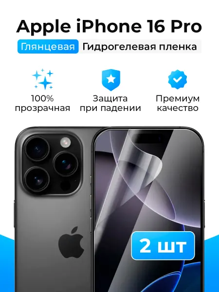 SmartSteel Гидрогелевая защитная пленка на iPhone 16 Pro (2шт)