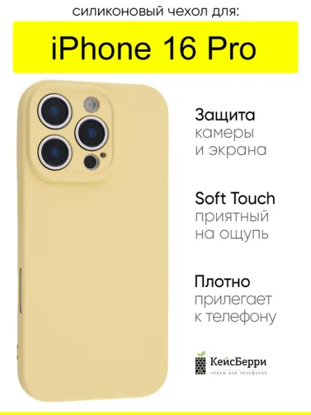 КейсБерри. Чехол для iPhone 16 Pro, серия Soft