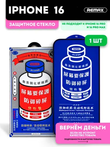 Стекло на Айфон 16 REMAX , Премиальное , защитное стекло для iPhone 16
