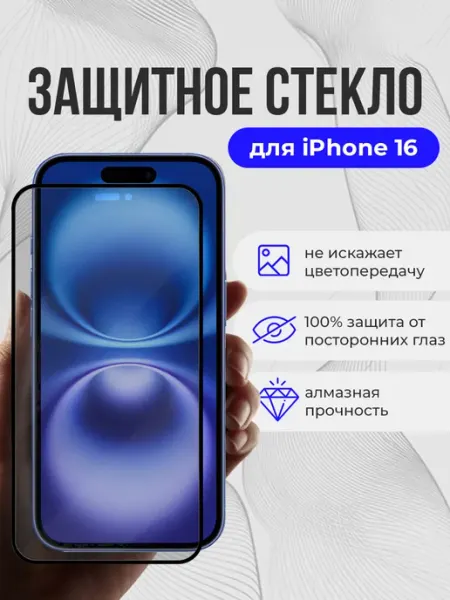 WALKER Стекло на iphone 16 защитное