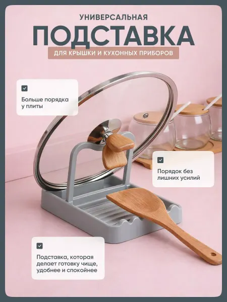 Кухонная подставка для крышек кастрюль и ложек