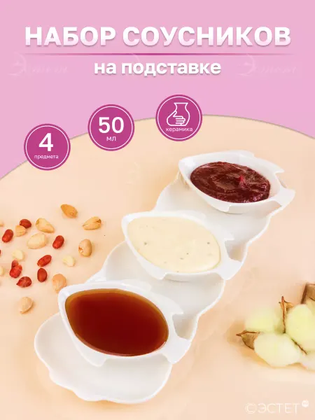 ЭСТЕТ Соусники керамические белые для сервировки и подачи набор