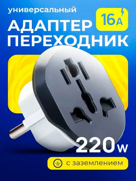 Универсальный адаптер Merkan KT168, терминатор, 16 А