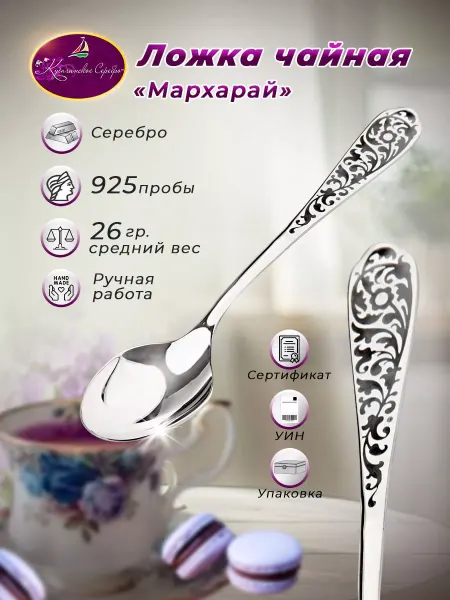 ООО "Кубачинское серебро" Чайная ложка серебряная
