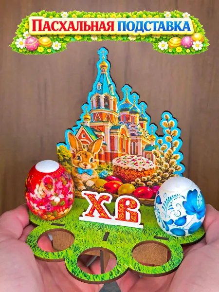 Сувениры МСК Пасхальная подставка для яиц - церковь и кулич