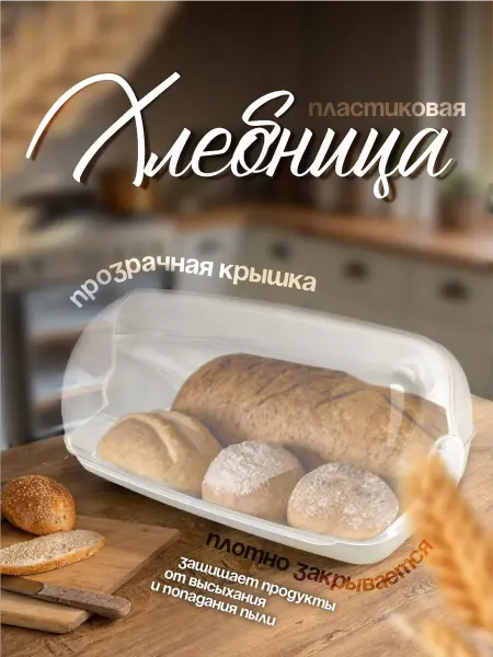 Хлебница пластиковая настольная для кухни