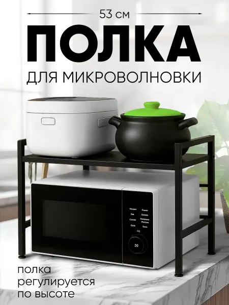 Полка для микроволновки подставка кухонная