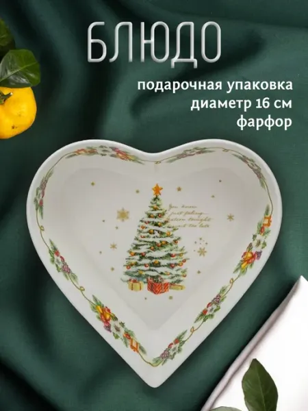 Lenardi Блюдо сервировочное для подачи Новогодний, фарфор 16 см