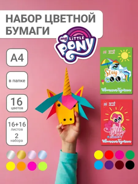 My little Pony Цветная мелованная бумага для школы А4 16 цветов 32 л