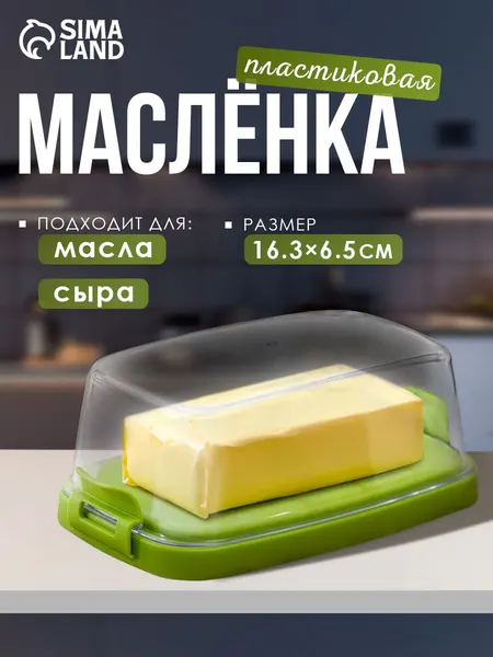 Масленка для сливочного масла, сырница
