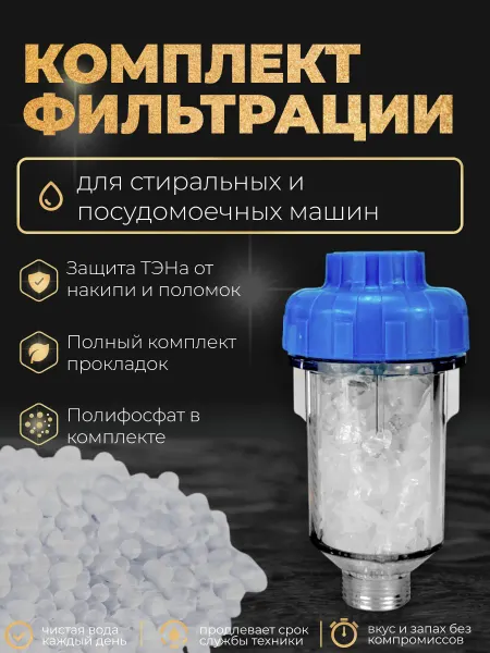 Посейдон Фильтр от накипи для стиральных и посудомоечных машин ПФН