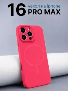 Чехол на айфон 16 Про Макс MagSafe