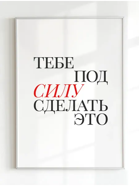 Постер "Тебе под силу сделать это"