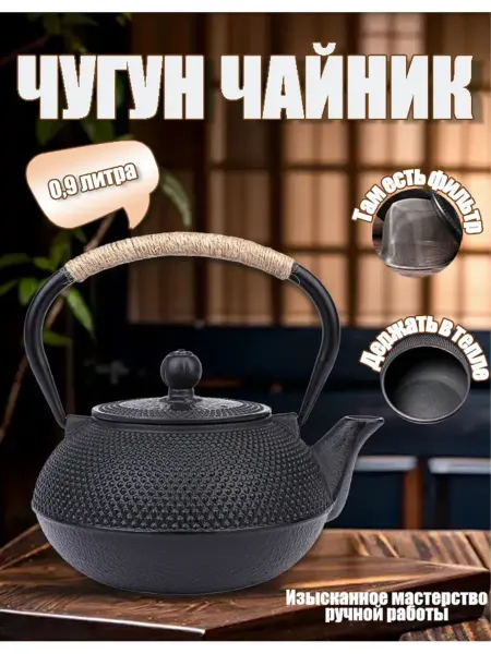 Ретро японский чугунный чайник - 900 мл