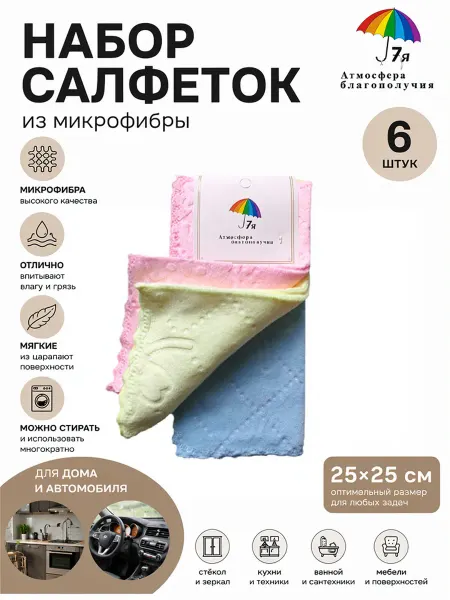 Салфетки из микрофибры 25×25 см 6 шт
