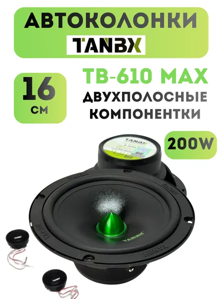 Автомобильные колонки Мидбос 16см Tanbx TB-610 Max