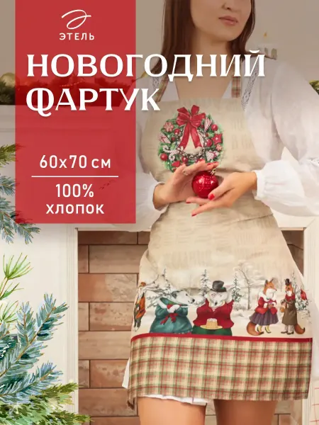 Этель Фартук кухонный новогодний
