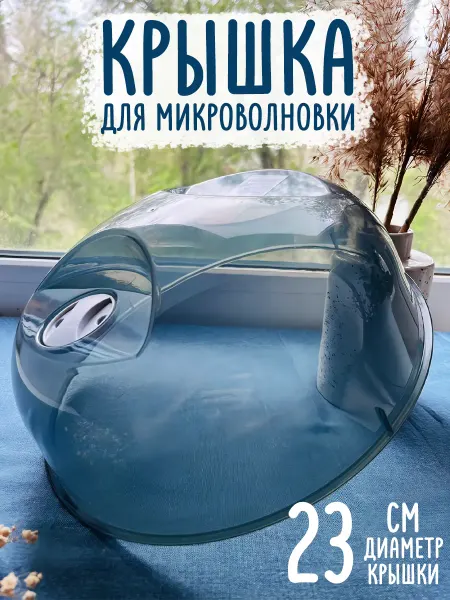 Крышка для микроволновки 23 см