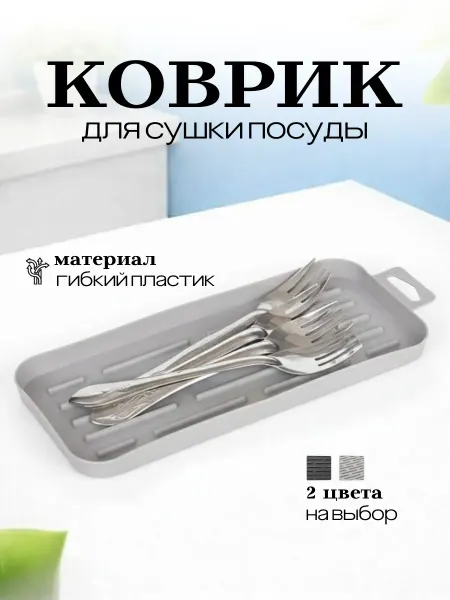 Коврик для сушки посуды