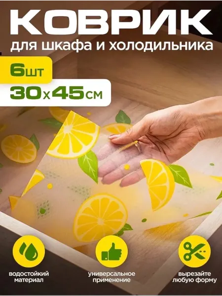 Коврик для холодильника