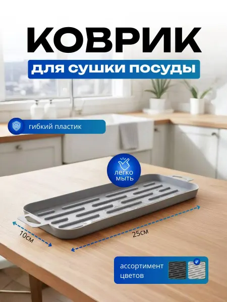 Коврик для посуды на кухню