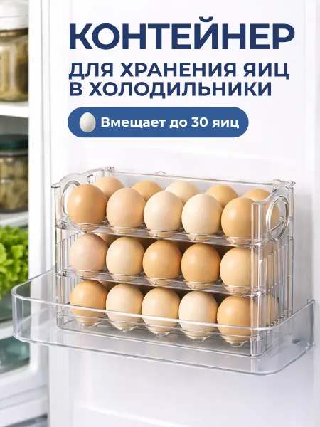 Контейнер для яиц на 30 штук в холодильник
