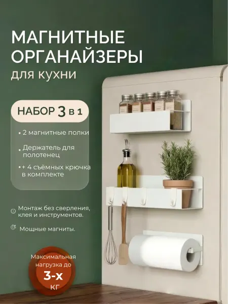 Магнитные полки на холодильник белые