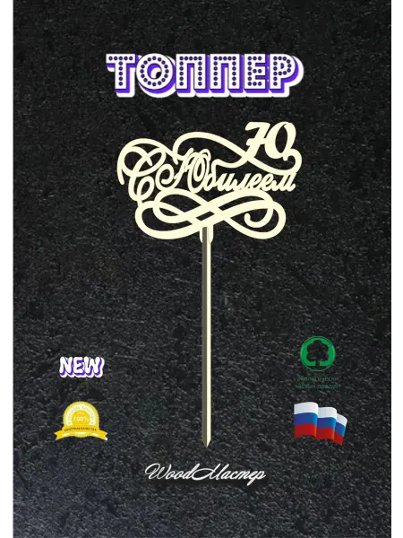 WoodМастер Топпер С юбилеем
