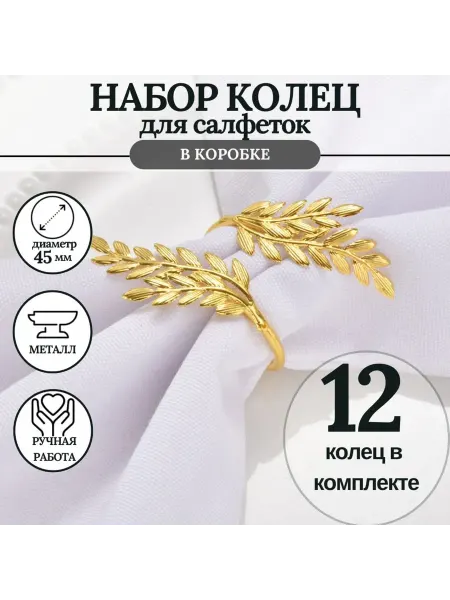 MineHome кольцо для салфеток 12 штук