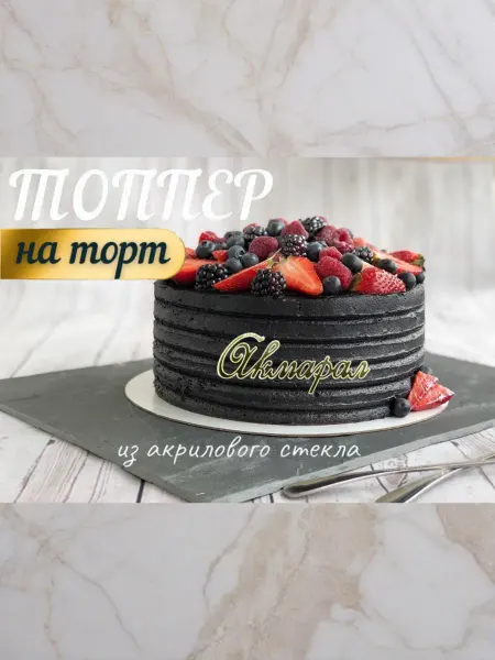Топпер имя " Акмарал "