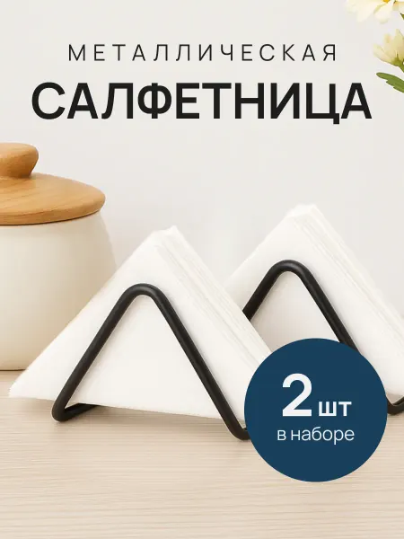 Салфетница металлическая лофт 2 шт