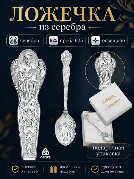 ЛЕПТА Ложка детская серебряная сувенирная