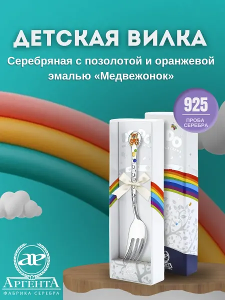 АргентА Серебряная детская вилка "Медвежонок"с оранжевой эм