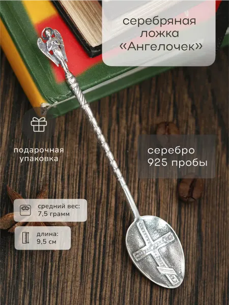 Serebro.Store Ложка серебряная "Ангелочек"