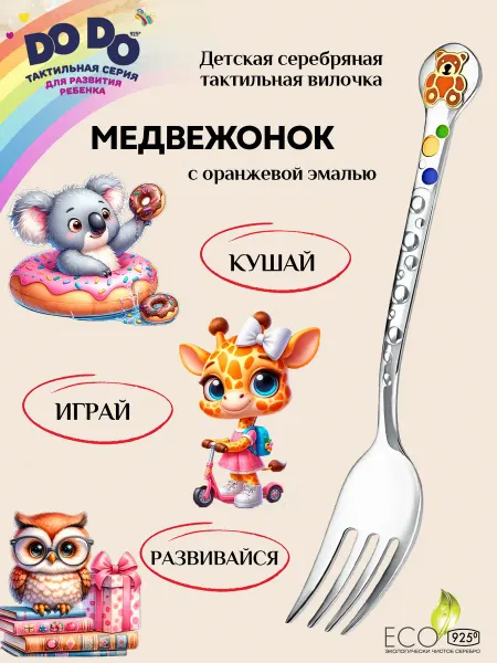 АргентА Вилка детская "Медвежонок" серебряная
