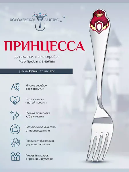 АргентА Вилка детская "Принцесса" серебряная