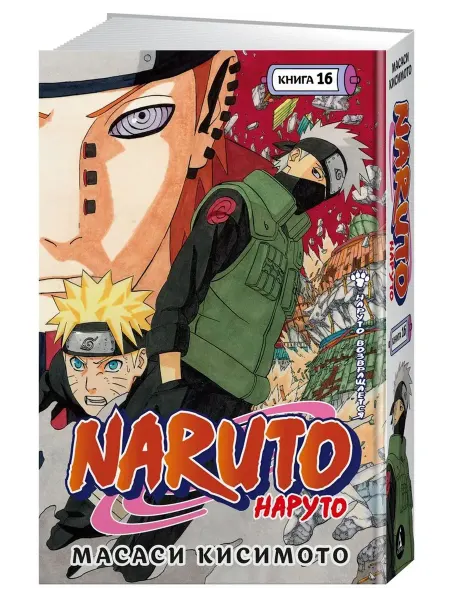 Азбука Naruto. Наруто. Книга 16. Наруто возвращается