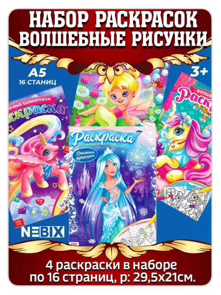 NEBIX Набор раскрасок Волшебные рисунки, 4 шт. по 16 стр