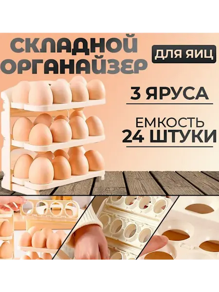 Подставка для яиц в холодильник 24 шт