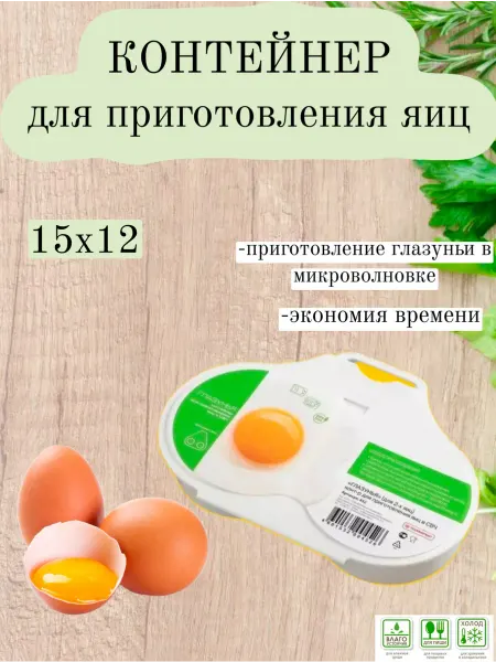 Контейнер для приготовления яиц