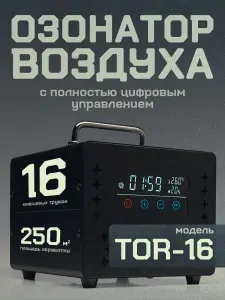 Озонатор цифровой Ozonit на 16 кварцевых трубках для дезинфекции воздуха и избавления от запахов