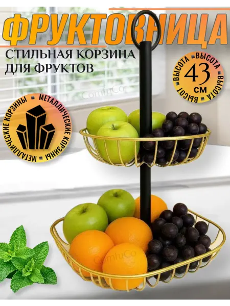 Фруктовница двухъярусная