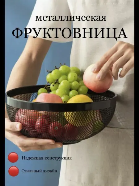 Корзина для фруктов