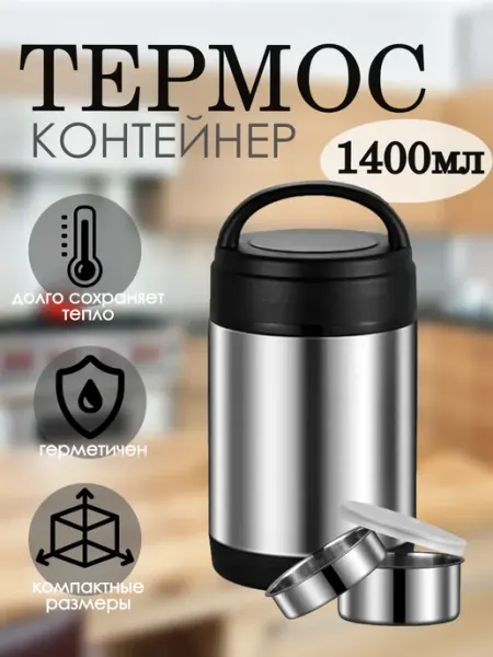 Термос-контейнер для еды 1,4л
