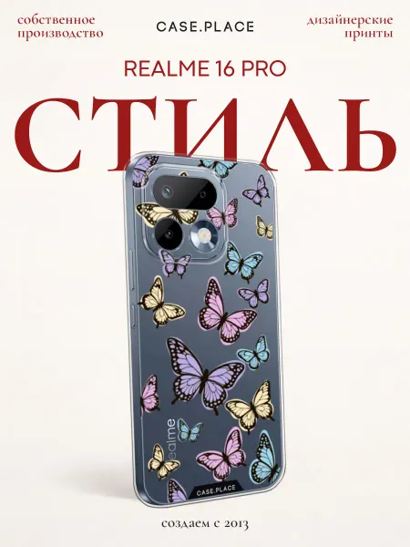 Realme Чехол на 16 Pro с бабочками