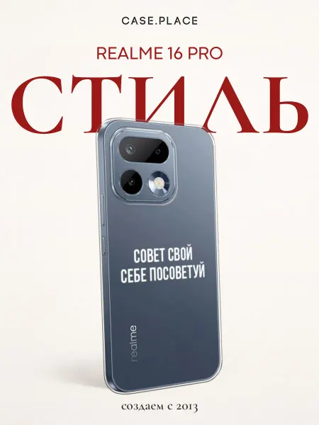 Realme Чехол на 16 Pro с надписью